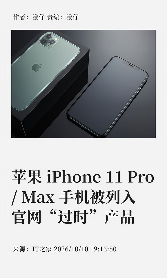 iPhone 11 Pro/Max被列入官网"过时"产品