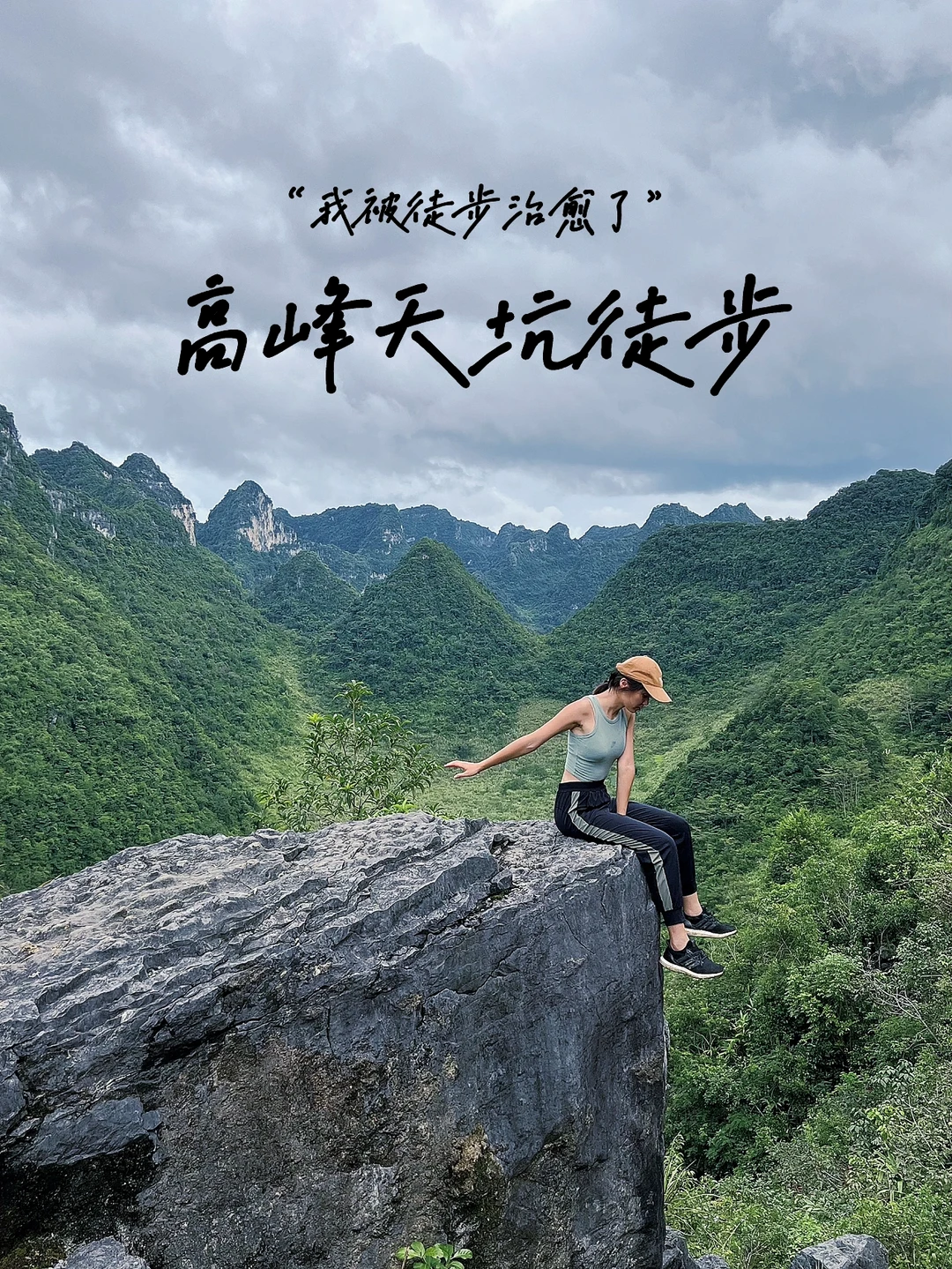 徒步｜南宁隆安高峰天坑