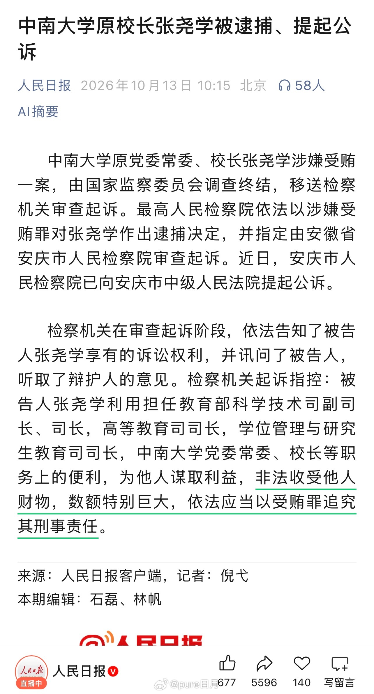 靴子落地，院士+校长被抓。

“数额特别巨大”，我真想知道有多少，教育系统可以捞“特别巨大”是多少？

教育工作系统，院士、校长。

新闻报道为什么不提清华大学教授经历？清华大学经历才是其飞黄腾达的起点啊。

这位院士获得过国家自然科学一等奖（非常难的奖项）的透明计算属于业内大笑话之一， ​
