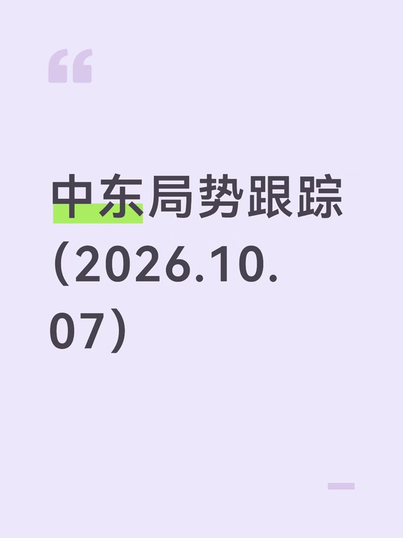 中东局势跟踪（10月7日）