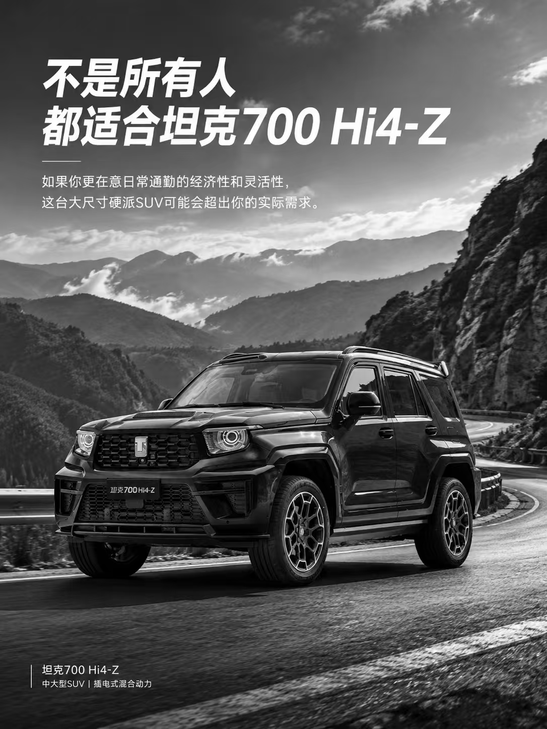 坦克700 Hi4-Z 不是所有人都适合