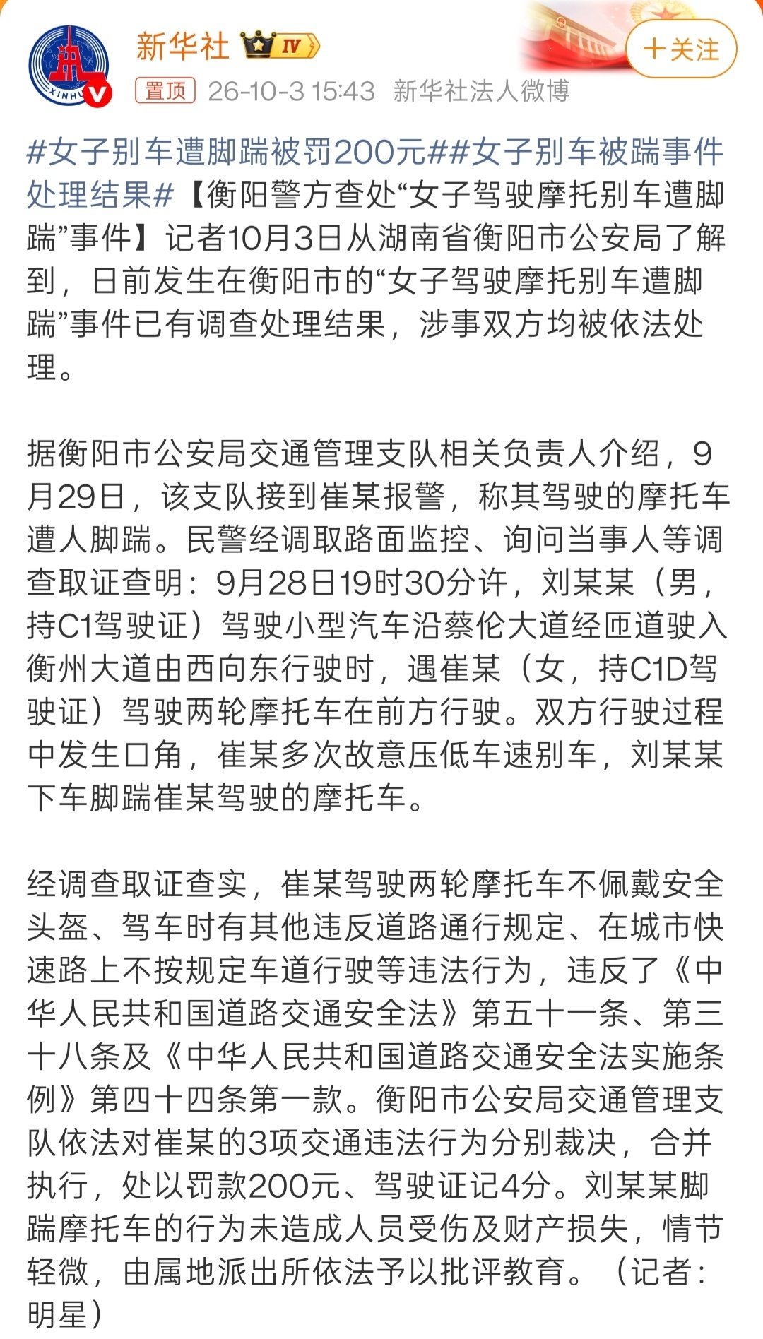 #女子别车遭脚踹被罚200元#

现在的执法，真是越来越正规了。

10月3日下午，衡阳警方通报女子别车遭脚踹事件：

女子被罚款200元，扣4分。
男子因情节轻微，仅被批评教育。

[哆啦A梦吃惊][哆啦A梦吃惊][哆啦A梦吃惊] ​