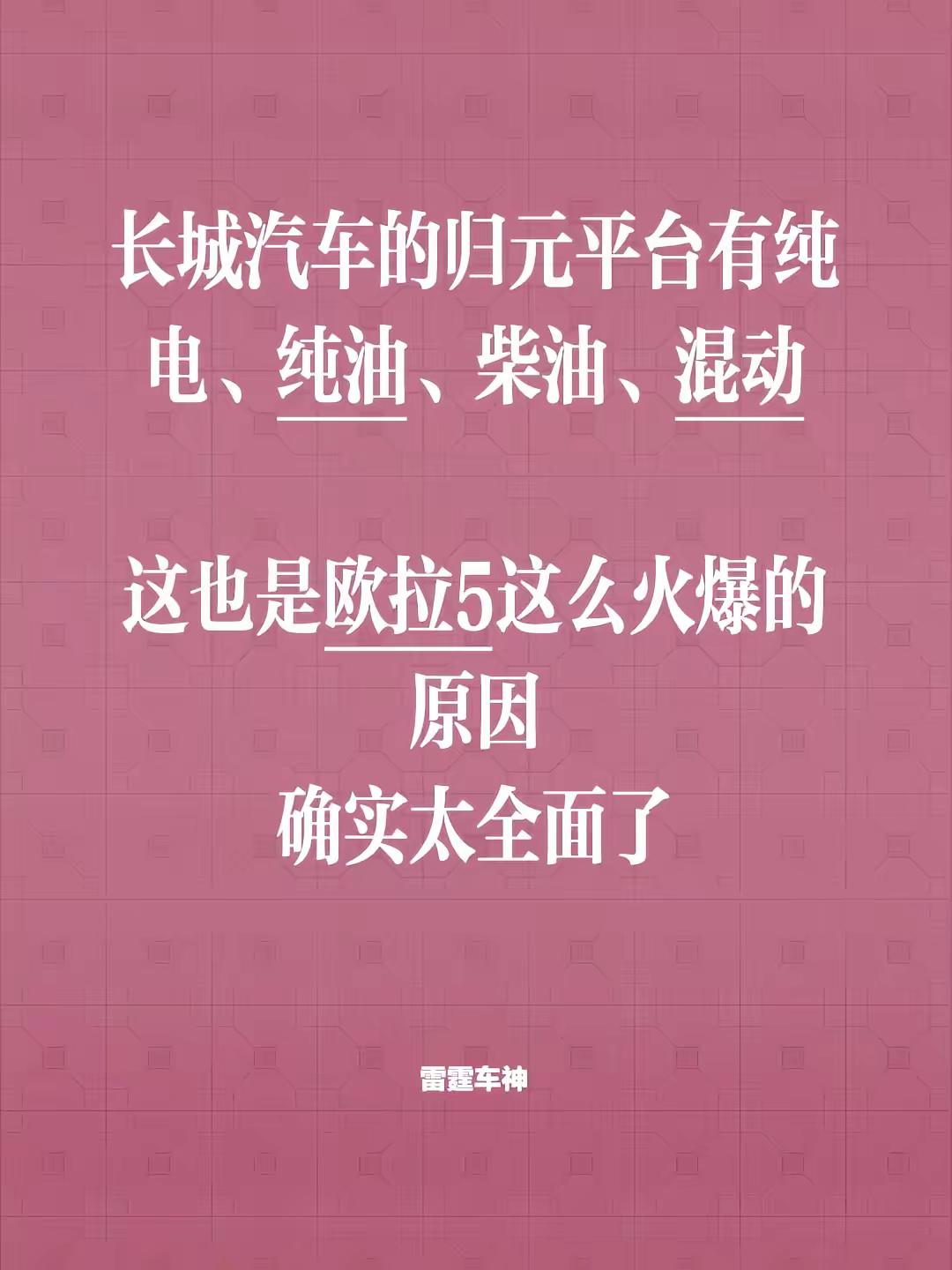 长城汽车的归元平台有纯电、纯油、柴油、混动，这也是欧拉5这么火爆的原因，确实太全面了长城汽车