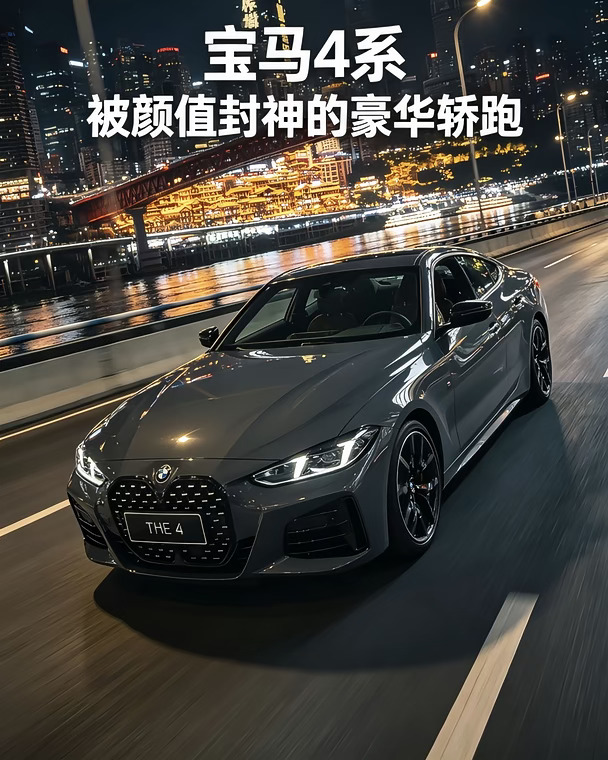 谁能拒绝宝马4系轿跑啊