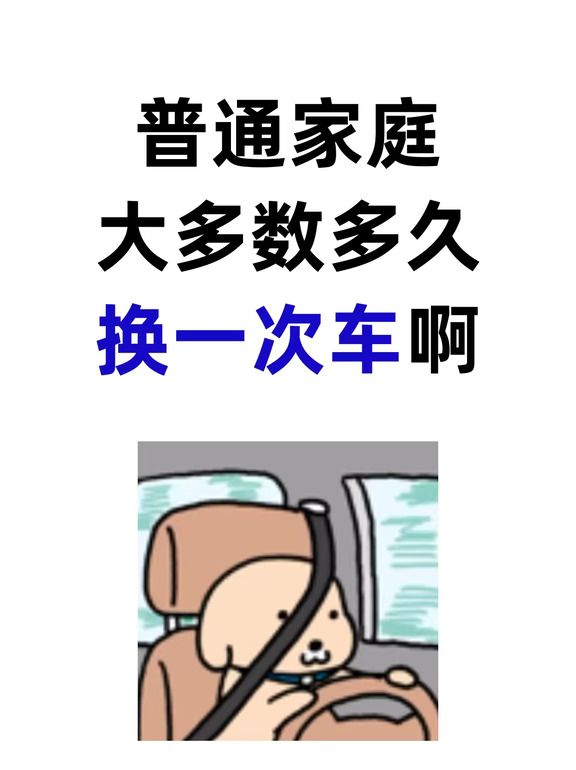 普通家庭多久换一次车正常？