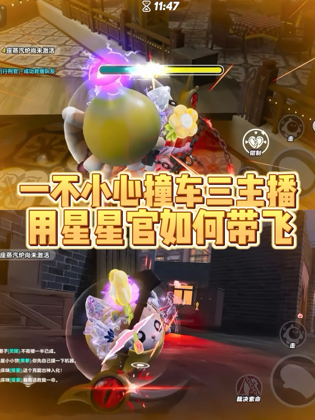 一不小心撞车三主播，用星星官如何保护队友