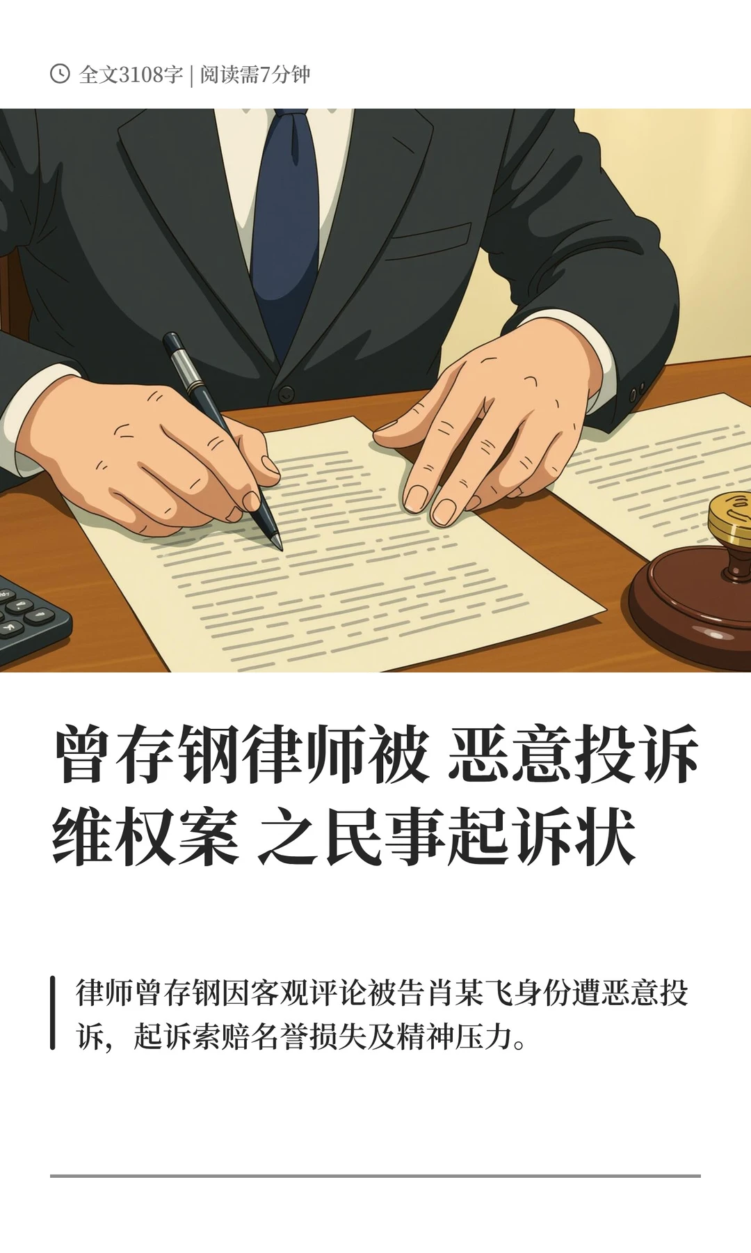 曾存钢律师被恶意投诉维权案之民事起诉状