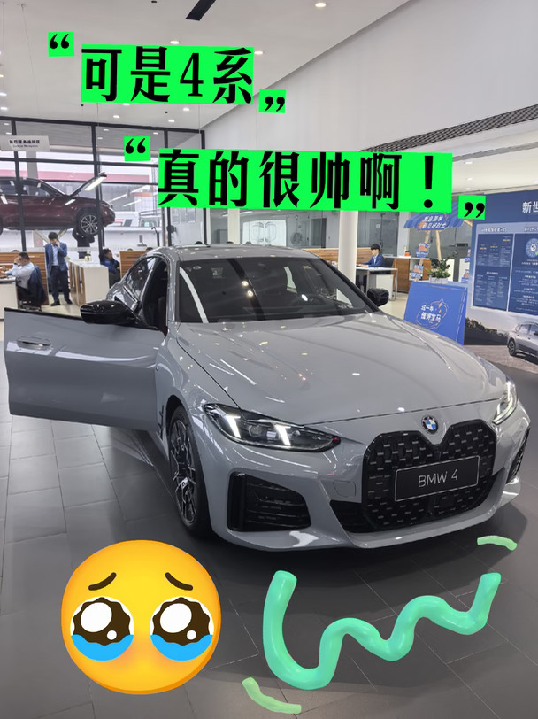 都说4系是颜值车，可是真的很帅啊🥹
