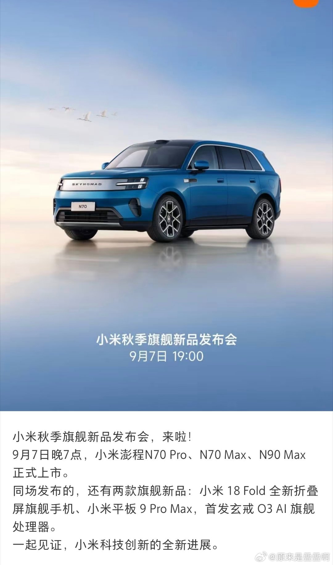 #小米新品发布会定档9月7日#
很少看这些发布会
但是我老公很喜欢看
每次有小米的发布会都会看线直播 ​