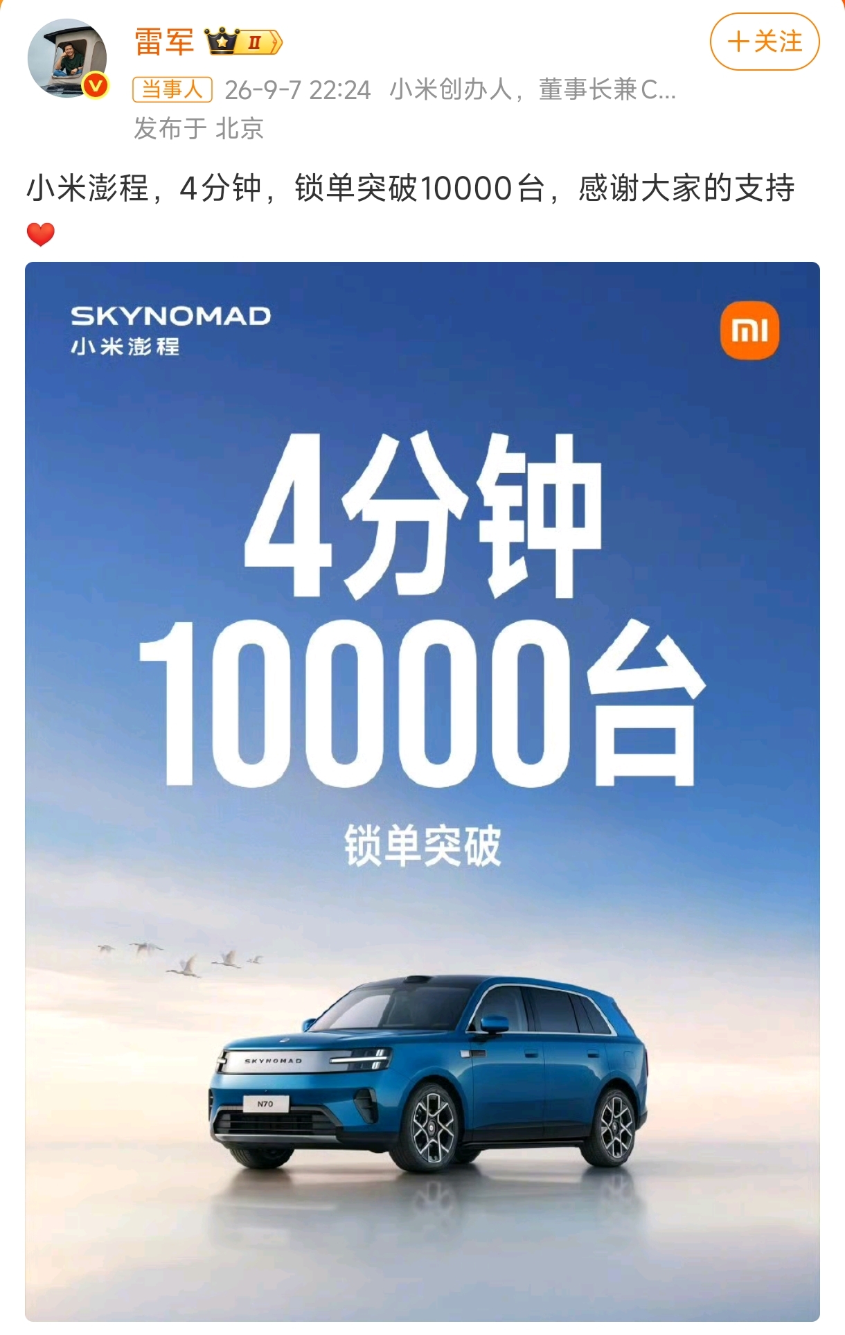 4分钟锁单10000台，小米新车把发布会开成了秒杀现场

9月7日晚，小米秋季旗舰新品发布会。

雷军站在台上，揭晓了小米澎程系列四款车型的最终售价。N70 Pro卖20.99万，N70 Max卖23.99万，N90 Max卖26.99万，N90 Max探索版卖29.99万。

比预售价最多便宜了3