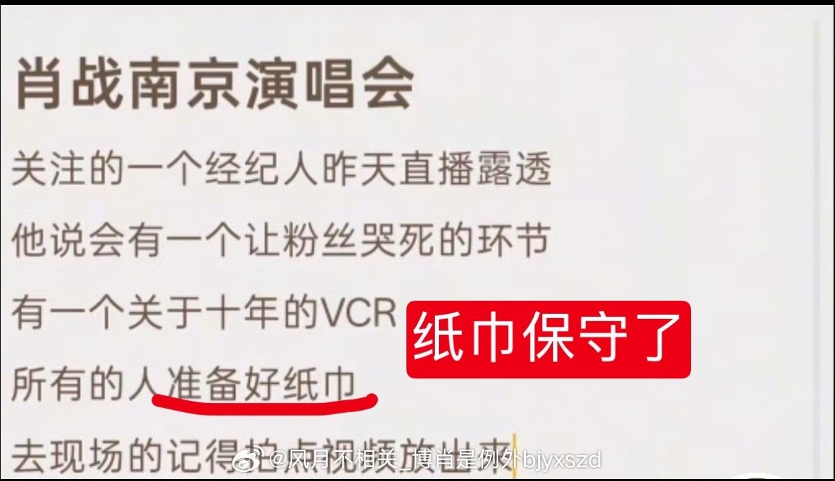 #博肖假料屋[超话]# 
#曝肖战演唱会有一个十年VCR#
十年VCR预警，物资升级：纸巾下岗，毛巾上岗。哭到汹涌也一定要，记得拿稳手机。
云观众的全部希望，都寄托在现场姐妹手上了。 ​