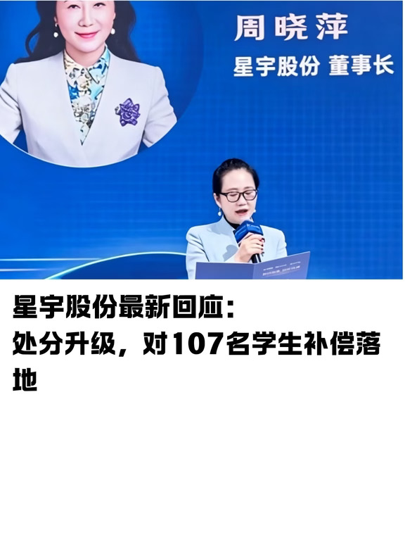 星宇升级处分，对107名学生补偿落地