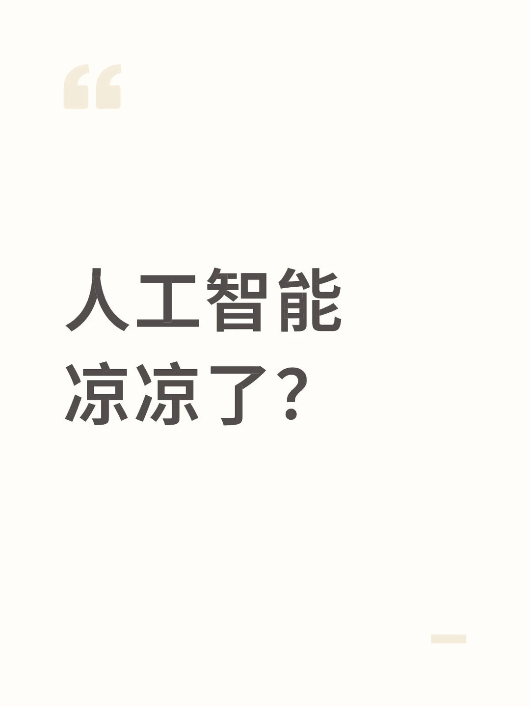 最近总看到"AI寒冬"、"ChatGPT热度下降"这类标题，作为从业3年的AI产