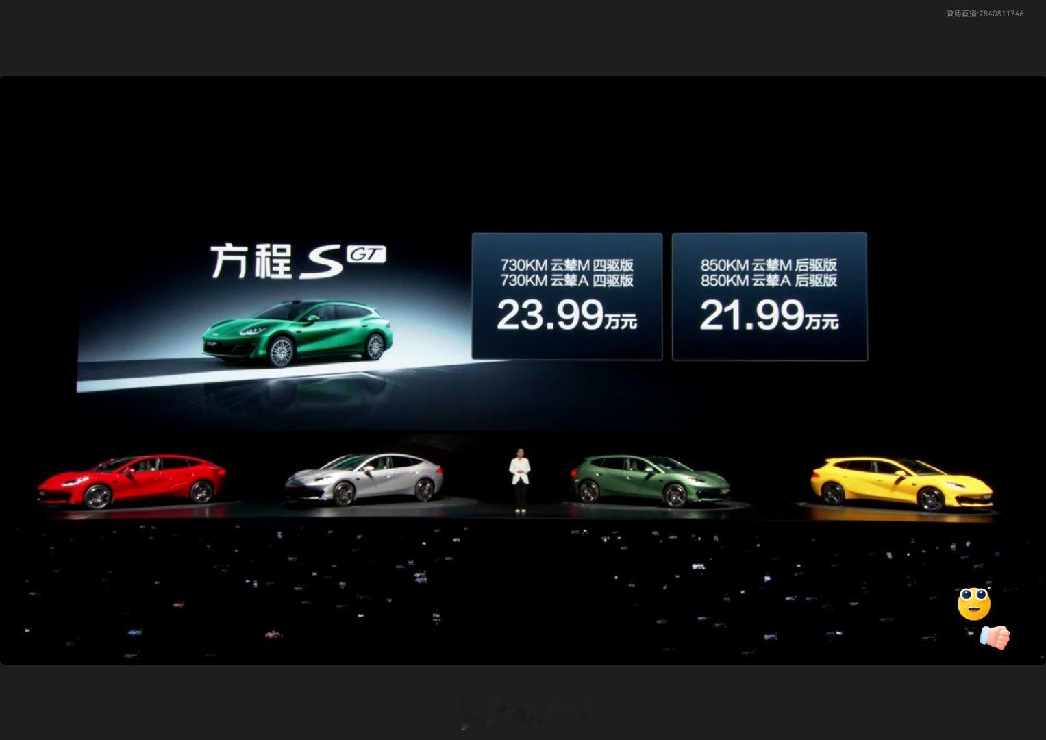多少钱？
方程S 18.99万起售，四驱顶配22.99万
方程SGT 21.99万起售，四驱版23.99万
云辇-M和云辇-A同价[吃惊]

#方程S&SGT上市发布会##方程豹##方程S##方程SGT# ​