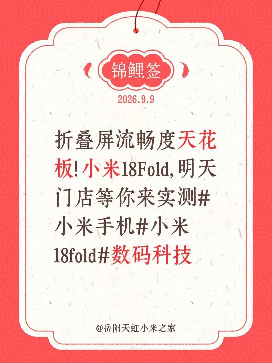 折叠屏流畅度天花板！小米18Fold，明天门店等你来实测
