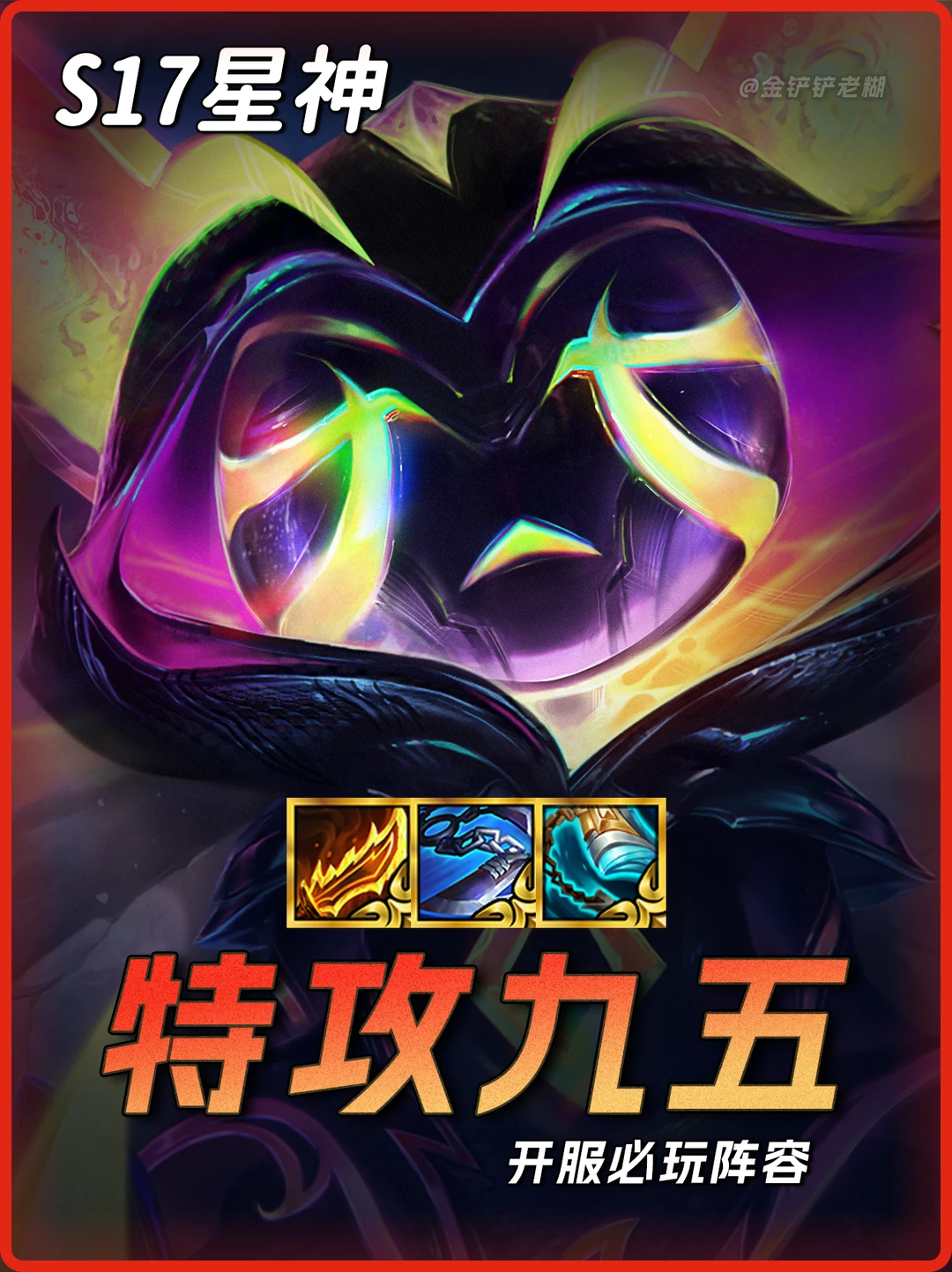 S17最强阵容🔥薇古丝剑姬九五保姆教学！