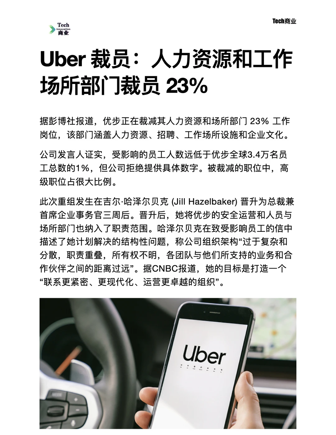 Uber裁员：人力资源和工作场所部门裁员23%