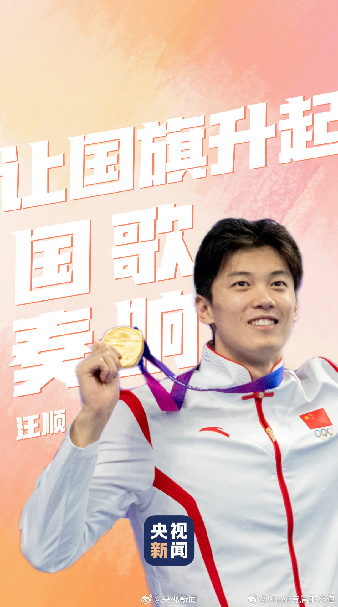 以行践志，勇攀高峰。#亚运会倒计时10天#加油[努力]#汪顺的第五次亚运会# #顺流而上# #游泳[超话]#（图/央视新闻） ​