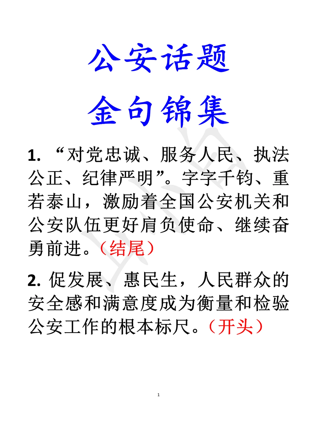 方便开头、结添彩的金句锦集！公安话题~