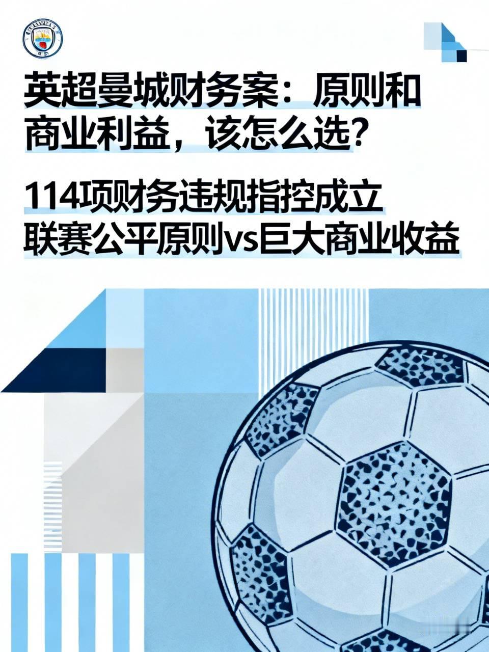 英超曼城财务案：原则和商业利益，该怎么选？
 
曼城114项财务违规指控成立，核心手段就是虚构商业合同，把老板阿布扎比财团的资金包装成赞助商费用，人为做高收入、压低支出，绕开英超财务约束。现在所有人都在猜，英超最终会给出怎样的处罚，这背后，是联赛公平原则和巨大商业收益的两难抉择。
 
很多球迷预判：