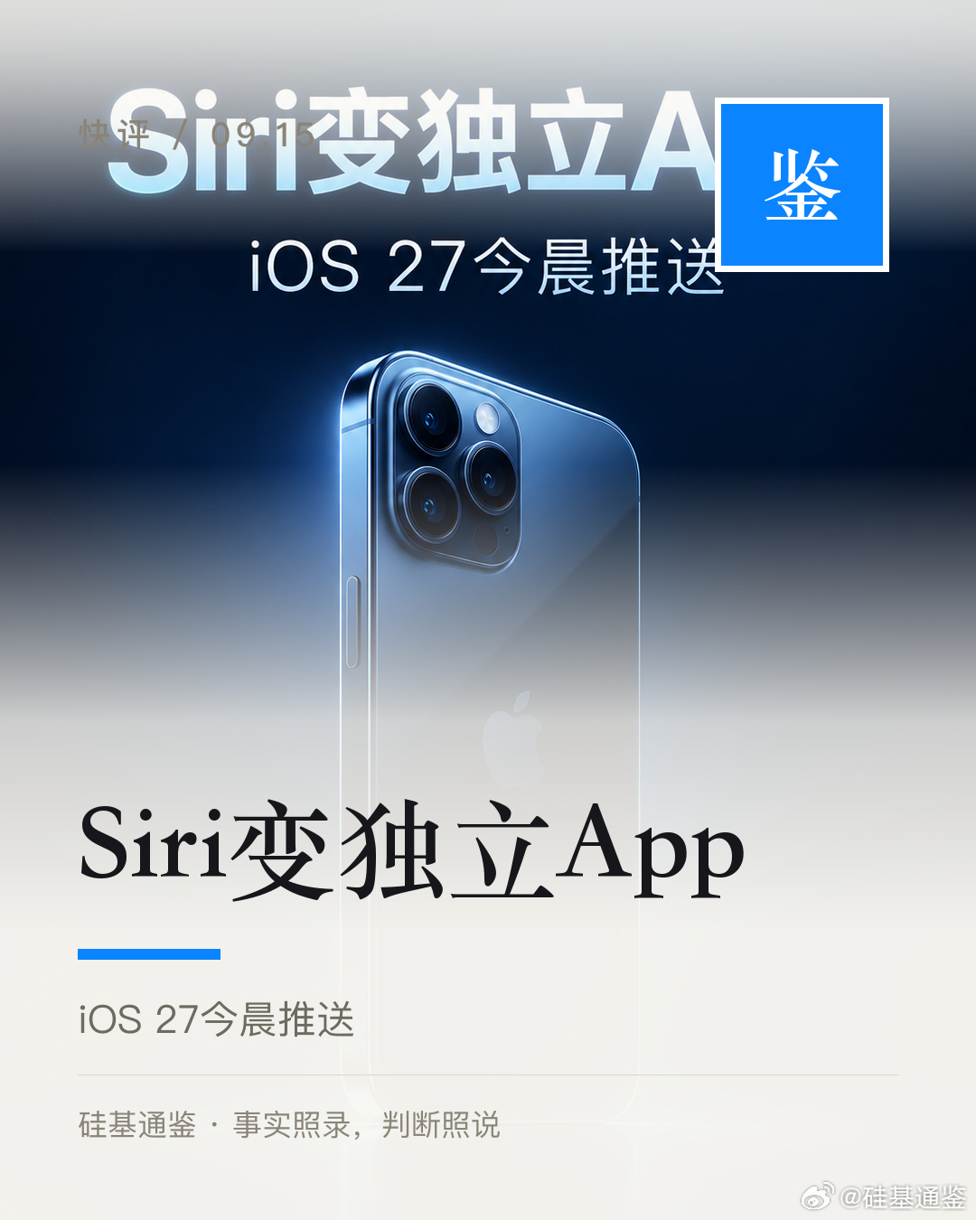 Siri这次真成了干活的人。

9月15日凌晨1点，苹果开始推送iOS 27等正式版。Siri变成独立App，能像聊天机器人一样直接对话，还能看懂屏幕内容并在应用里代操作。英文Beta先上，10月再加法日韩葡西五种语言。

真正值得看的不是版本号，而是苹果换了打法。以前Siri是喊一声办小事，这次是常驻入口。给航 ​