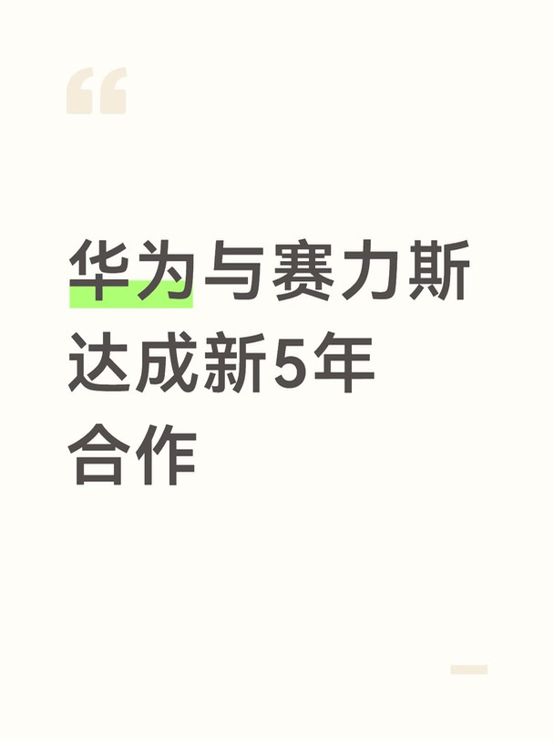 华为与赛力斯达成新5年合作