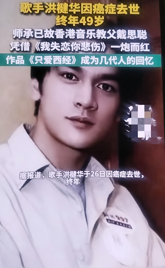 歌手洪楗华因癌症去世，终年49岁。