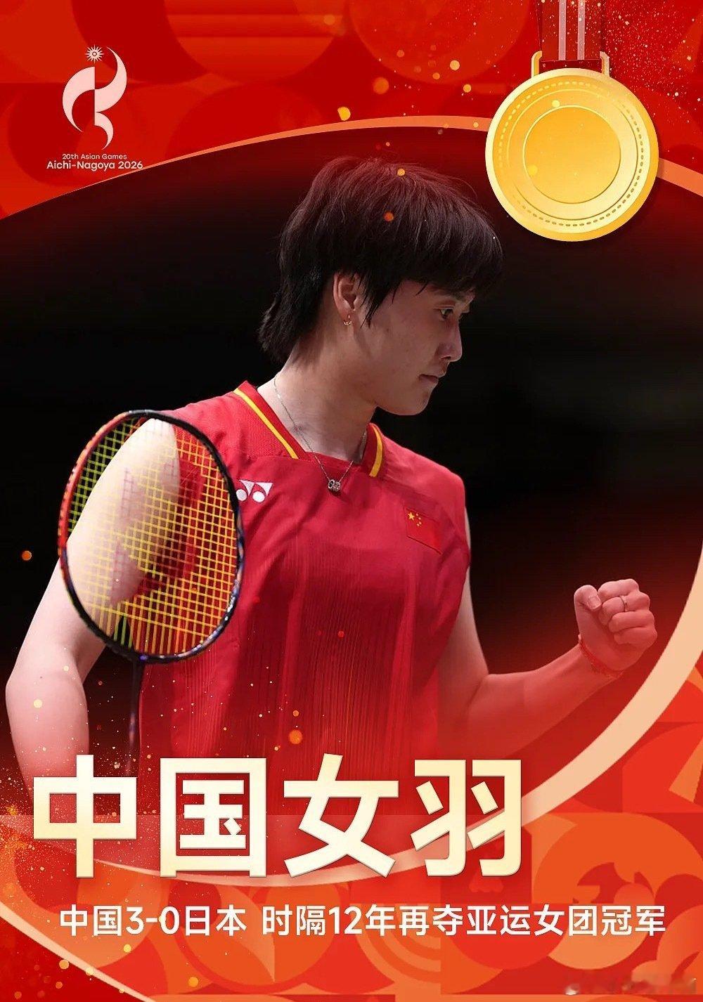 冠军！🏐名古屋亚运会女排决赛，中国女排力克东道主日本女排，拿下亚运会女排三连冠！
每一次拦网、每一次扣杀，姑娘们团结一心，顶住压力拿下胜利。永不言弃的女排精神，再次闪耀赛场！恭喜中国女排！

#名古屋亚运会 #中国女排 #女排三连冠 ​