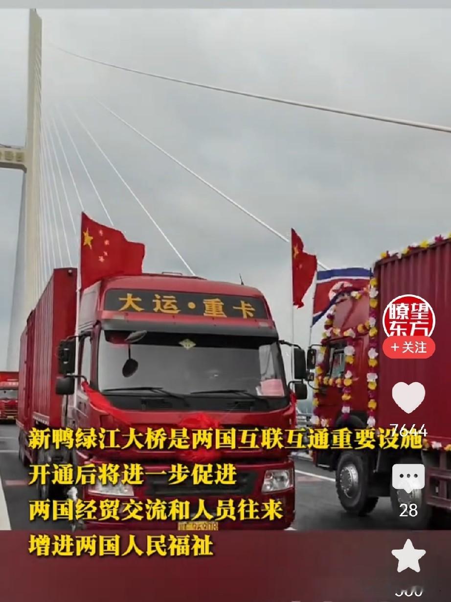 这是一个美好的日子！
这是一个高光的日子！
这是一个幸福的日子！
这是一个超燃的日子！
这是一个值得庆祝的日子！
今天，
中朝新鸭绿江大桥正式通车了！