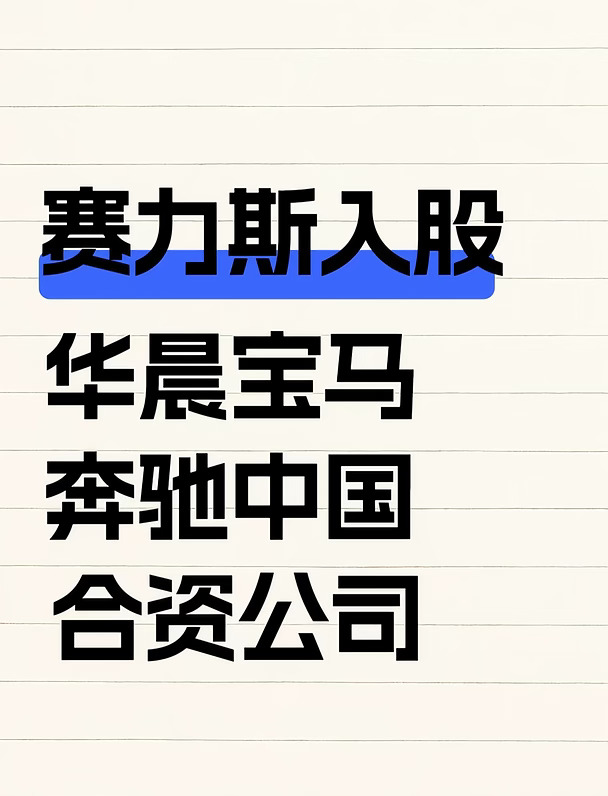 赛力斯入股华晨宝马奔驰中国合资公司