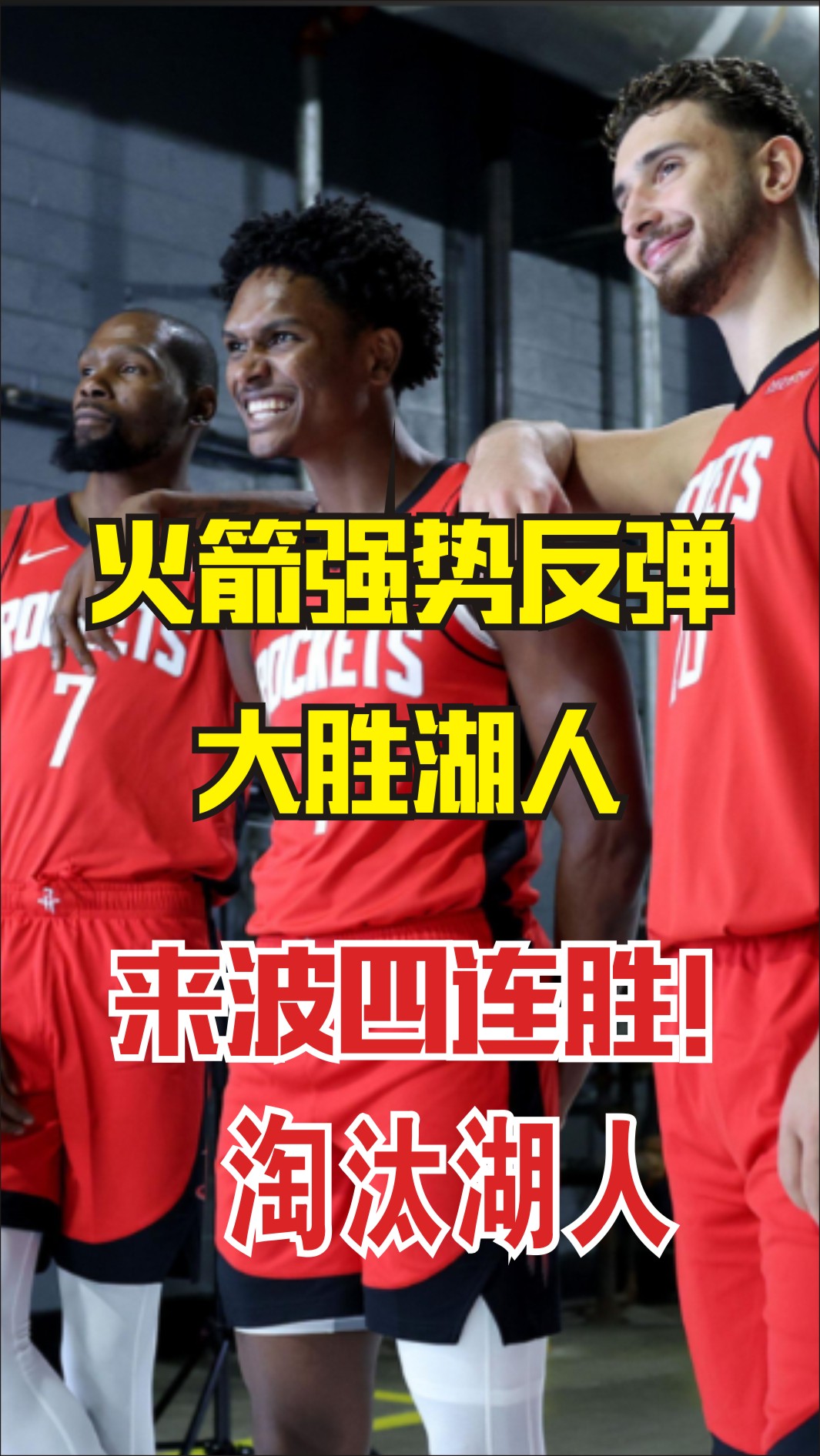 火箭强势反弹大胜湖人