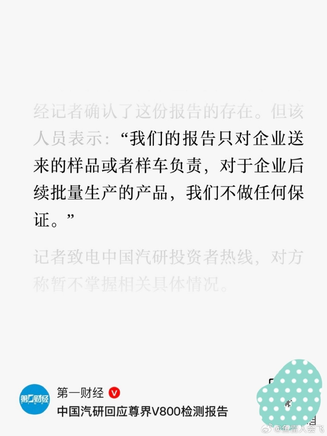 这份回应说的很明白了，事情该尘埃落定了吧[笑cry]

#中国汽研回应尊界V800检测结果# ​