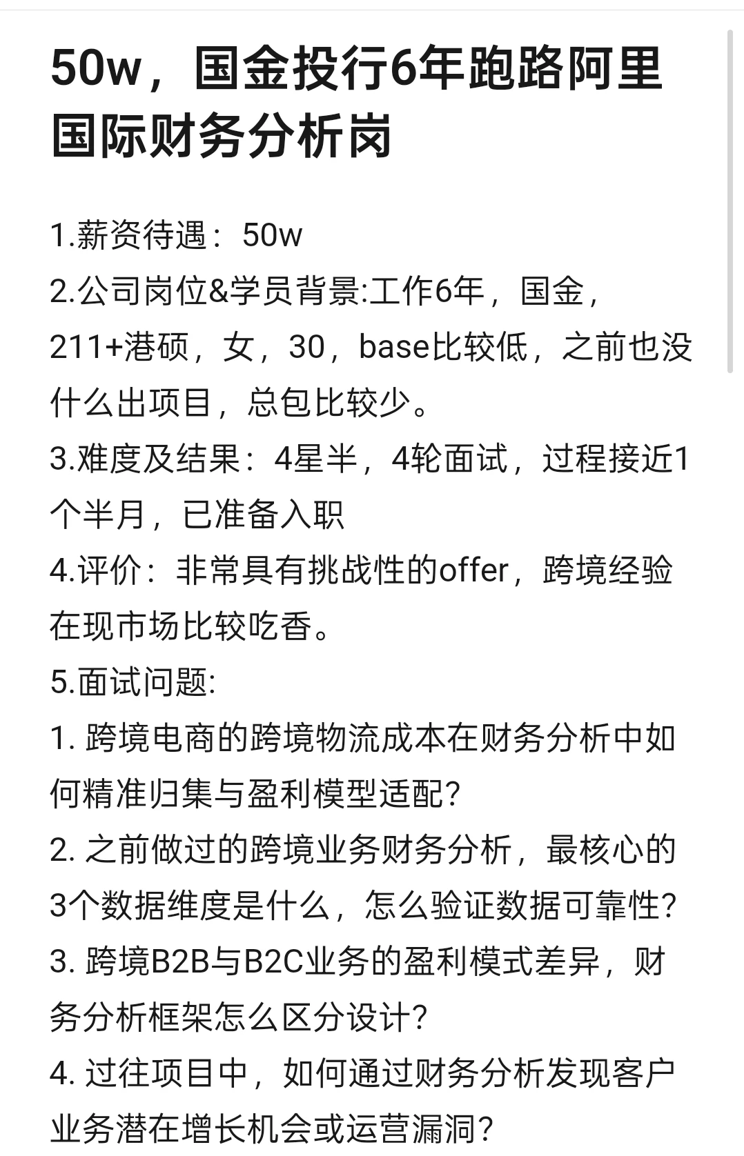 50w，国金投行6年跑路阿里国际财务分析岗