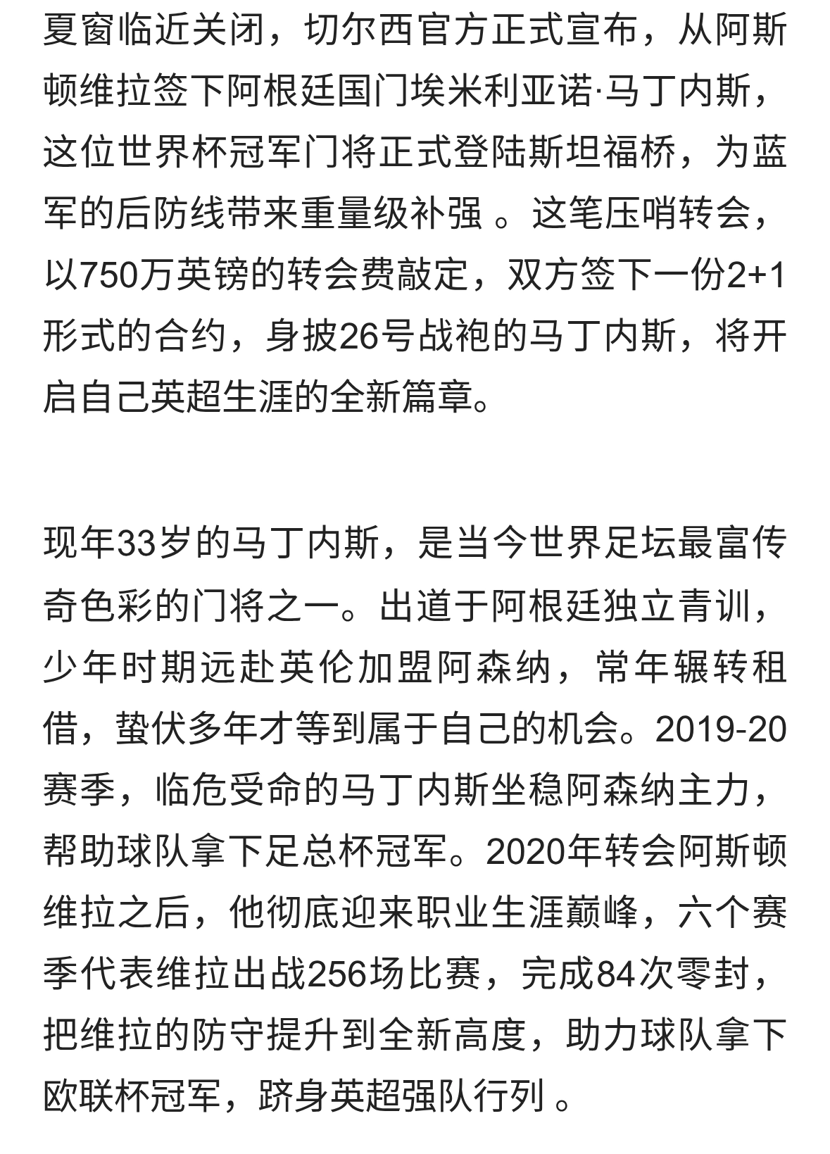 压哨补强门将短板，切尔西官宣签下马丁内斯