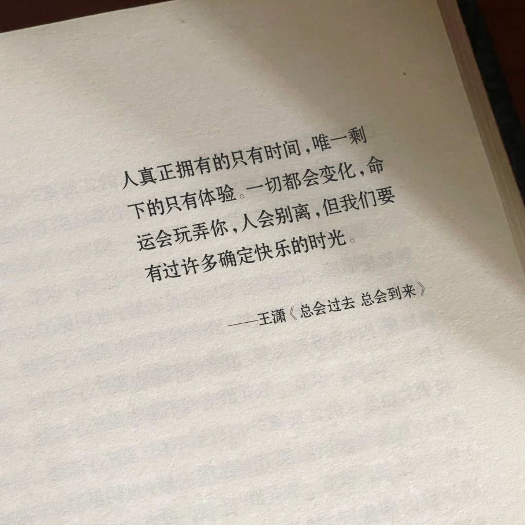 人真正拥有的，只有时间和体验。 ​​​