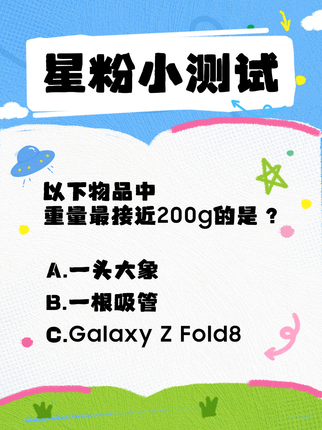 #星君夜话# 星粉专属小测试，据说只有真爱粉能够答对！
星君考场秘籍：[并不简单] 拿不准的，就选C[偷笑] ​