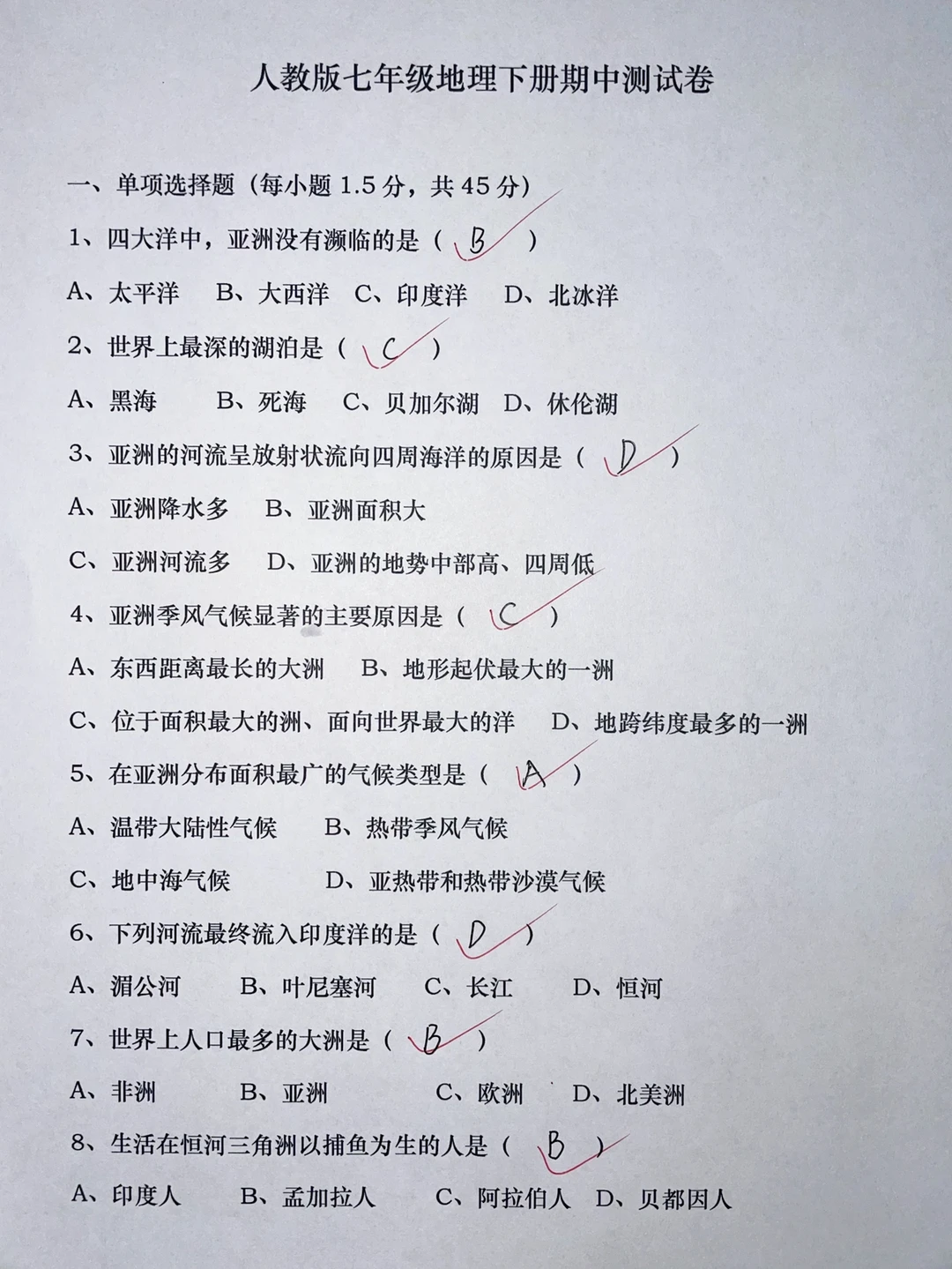 七下，人教版地理期中测试卷‼️
