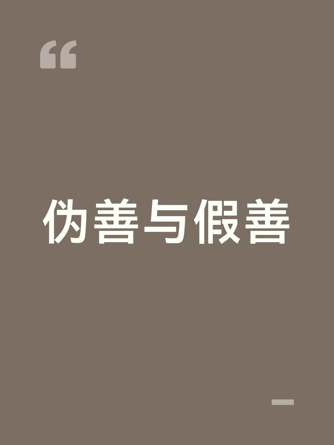 伪善与假善