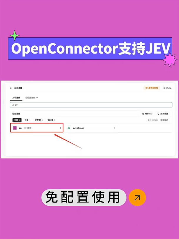 OpenConnector支持JEV