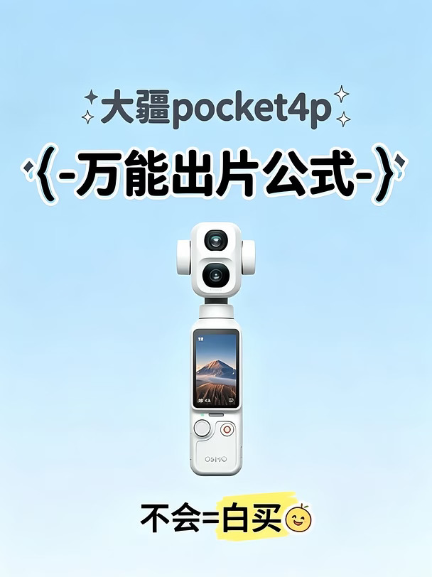 大疆Pocket4P出片公式｜新手直接抄作业！