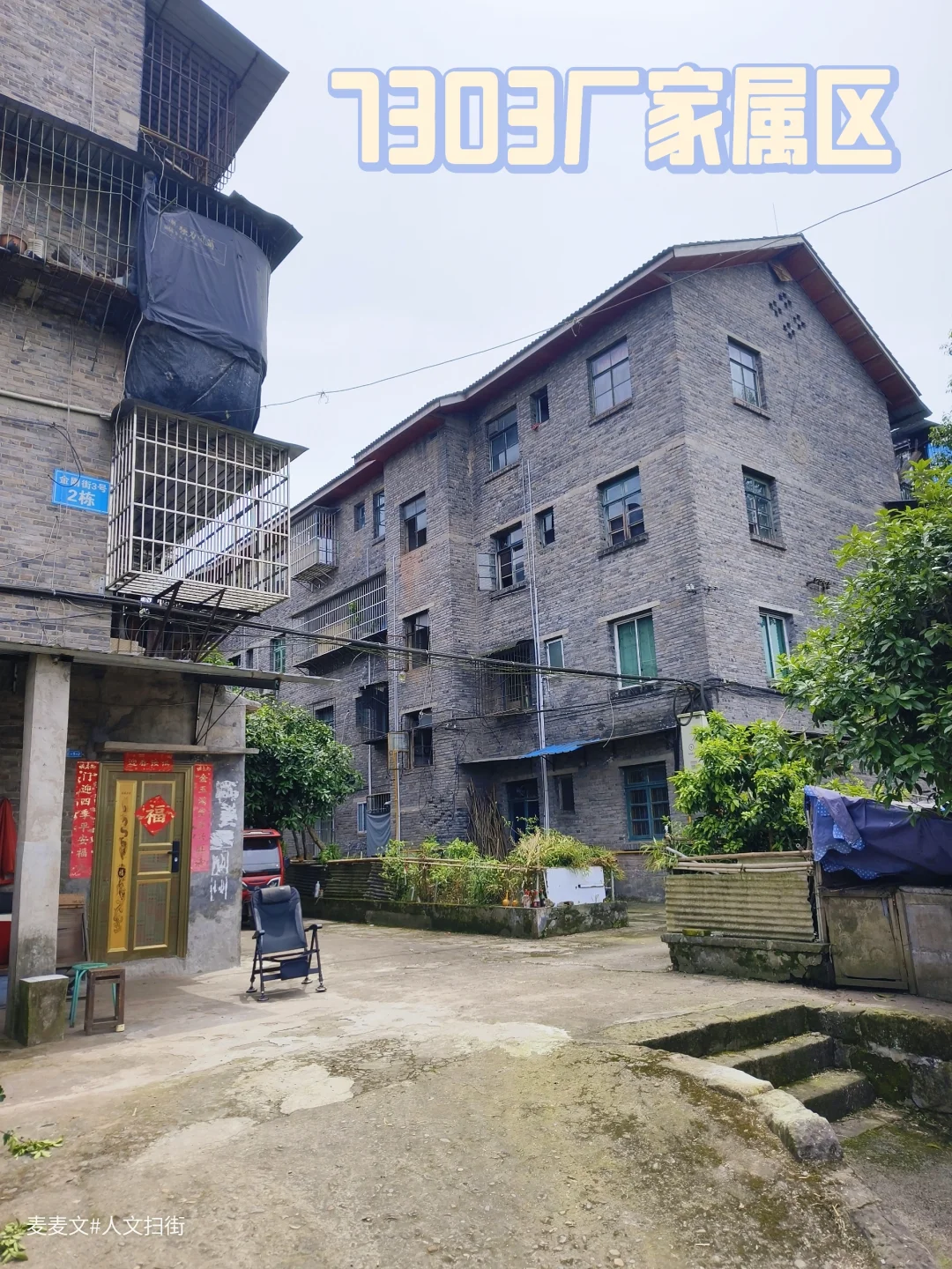 【达州】在7303军工厂生活区读懂三线岁月