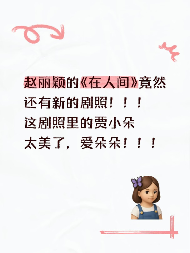 又见贾小朵