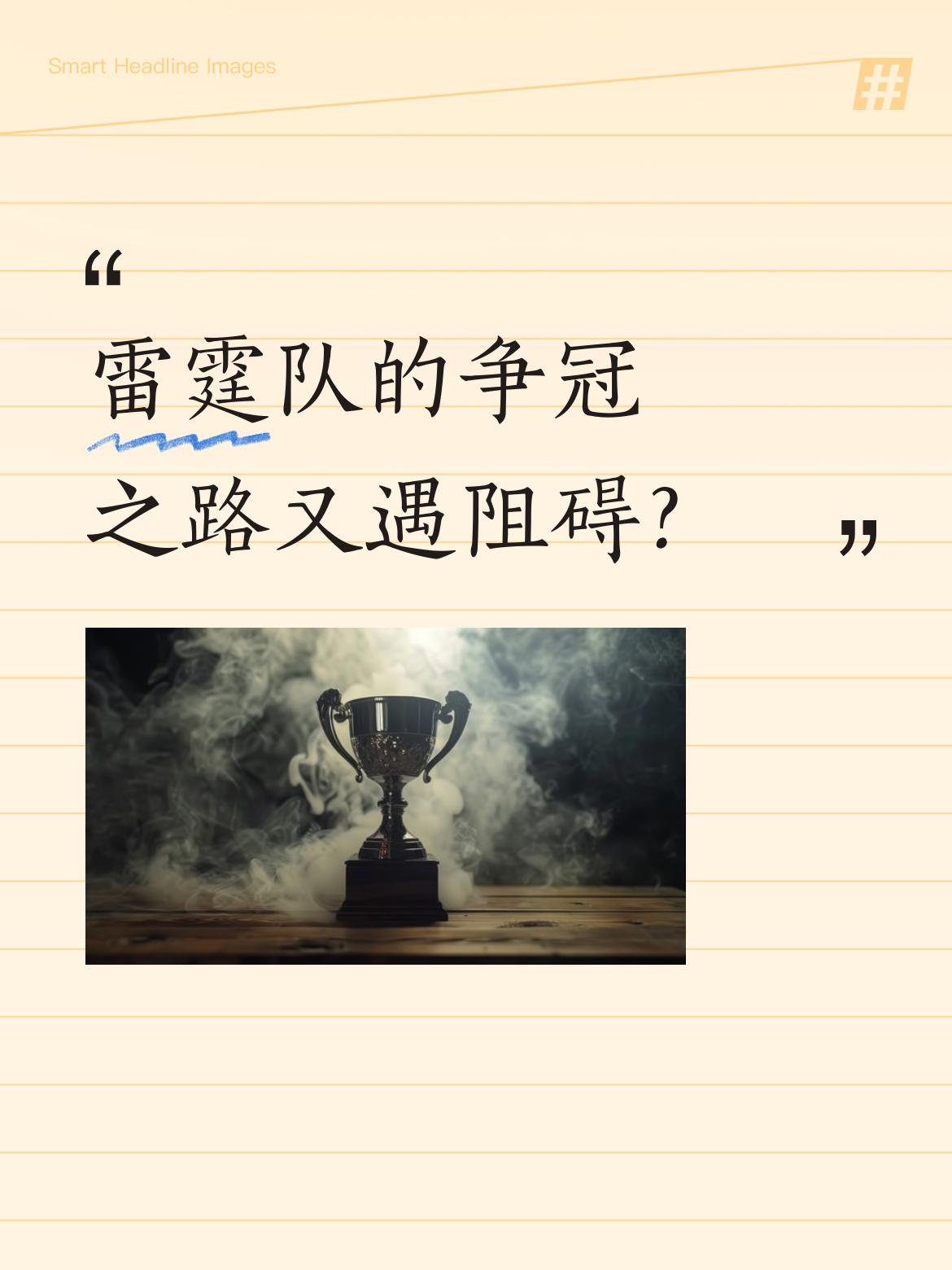 雷霆队的争冠之路又遇阻碍？ 据报道，杰伦·威廉姆斯再遭腿筋伤病，这对球...
