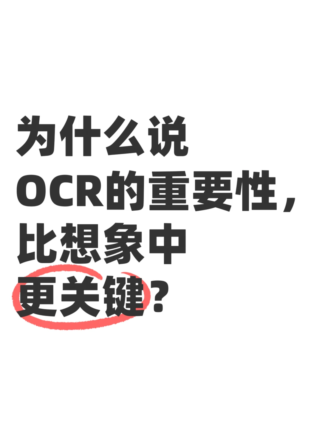 为什么说OCR的重要性，比想象中更关键？