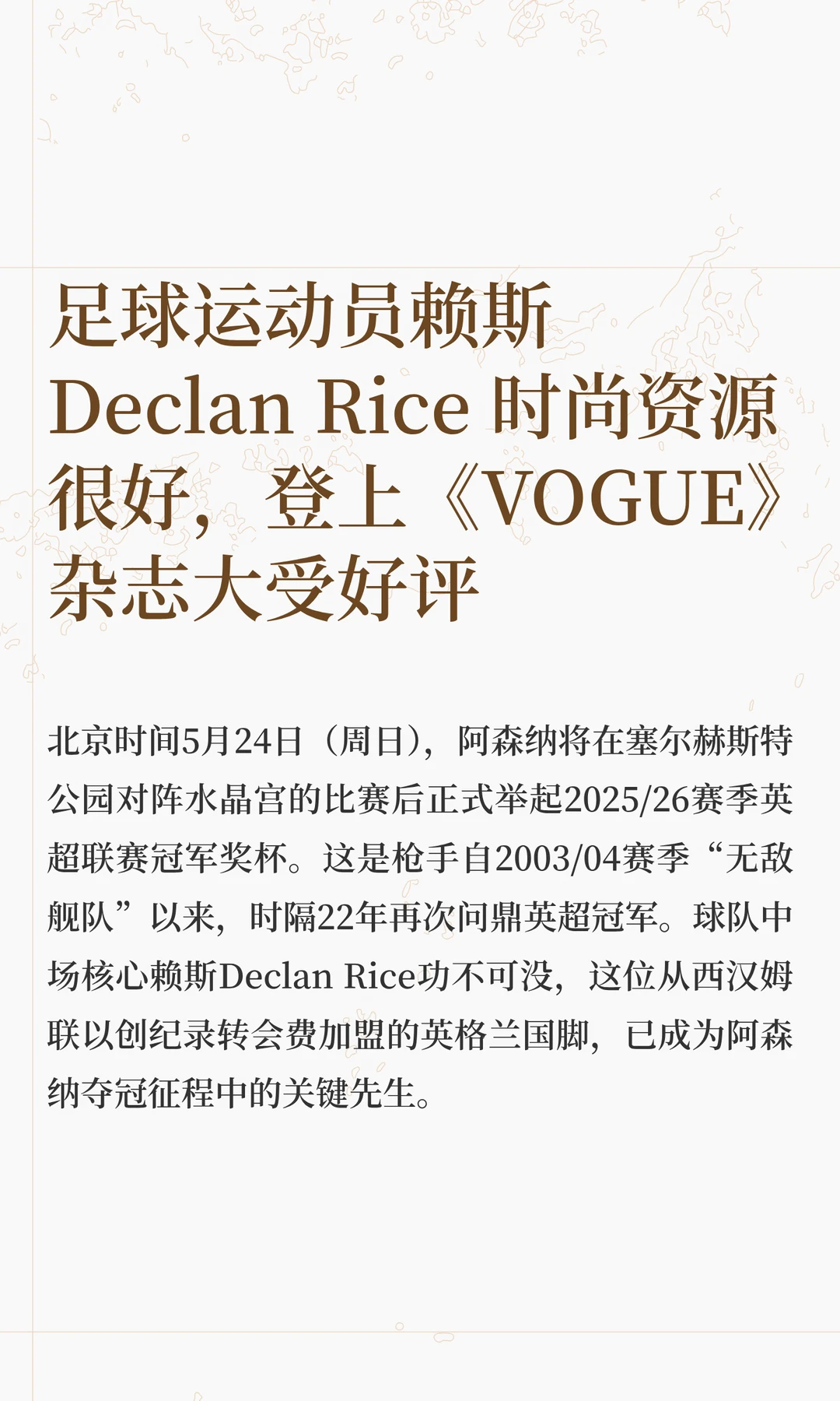 足球运动员赖斯 Declan Rice 时尚资源很好