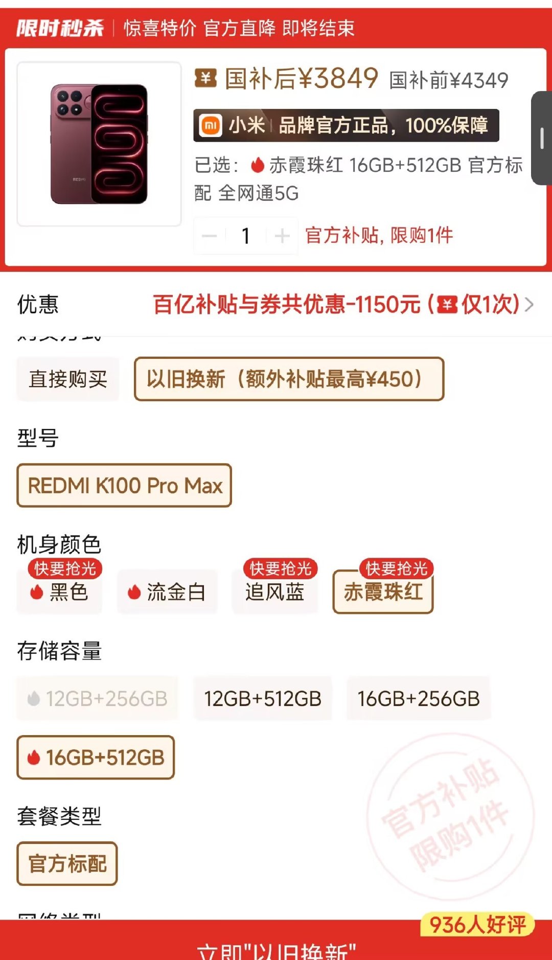 群友投稿 PDD 国补地区 红米K100 Pro Max 16+ 512 3850元随便买 

小米帝国反击战！！！！！！ ​