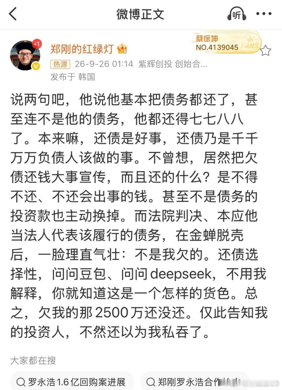 #罗永浩 郑刚#科技bs
借钱不还当老赖都不是光彩的事。
郑刚指控罗永浩通过辞去法人代表、由他人挂名的方式“金蝉脱壳”，以规避法院判决的债务并拒绝个人担责。 ​