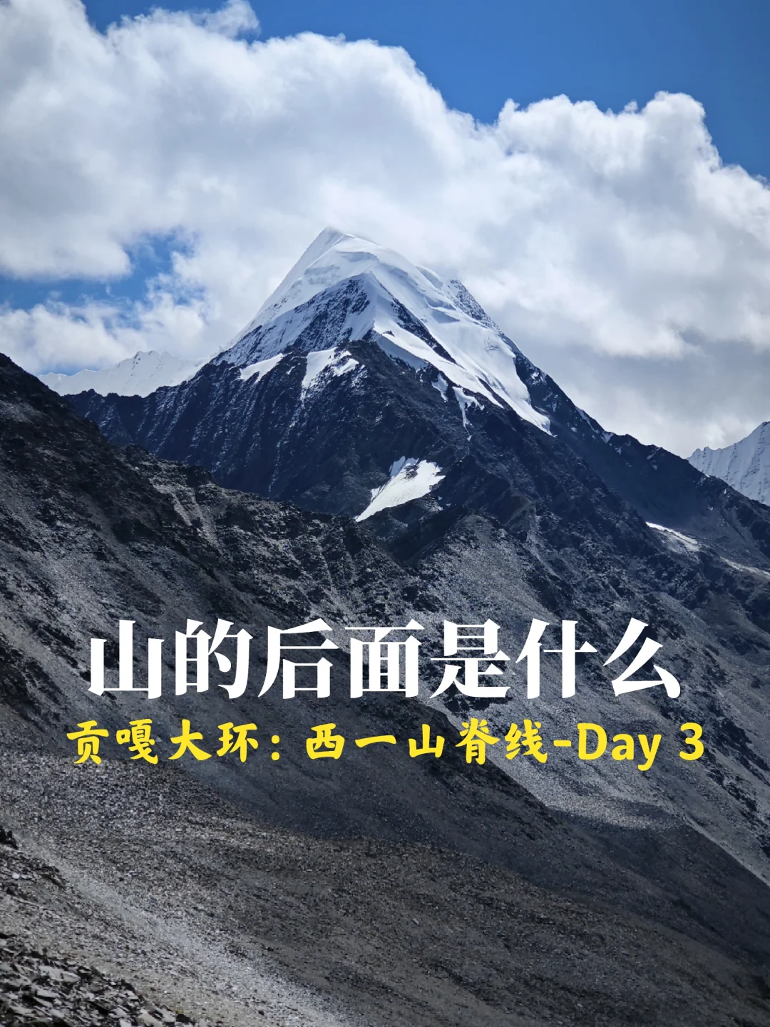 贡嘎西一山脊线：D3翻越日乌且垭口4930米