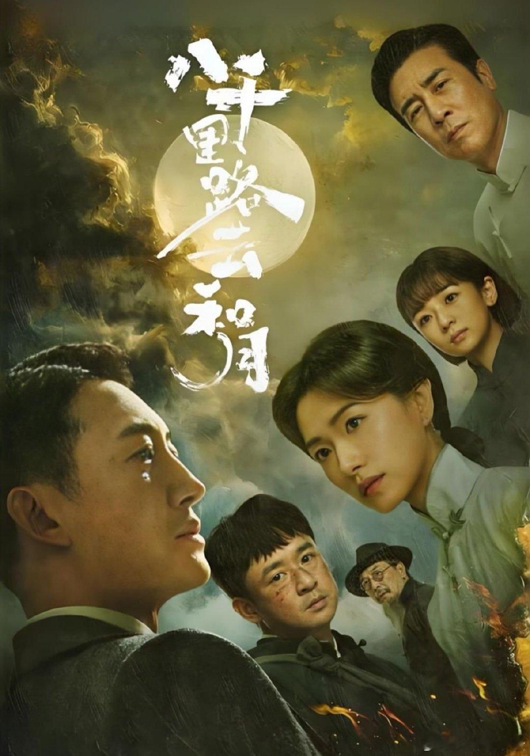 八千里路云和月   
王阳、万茜、黄澄澄、于和伟 ​