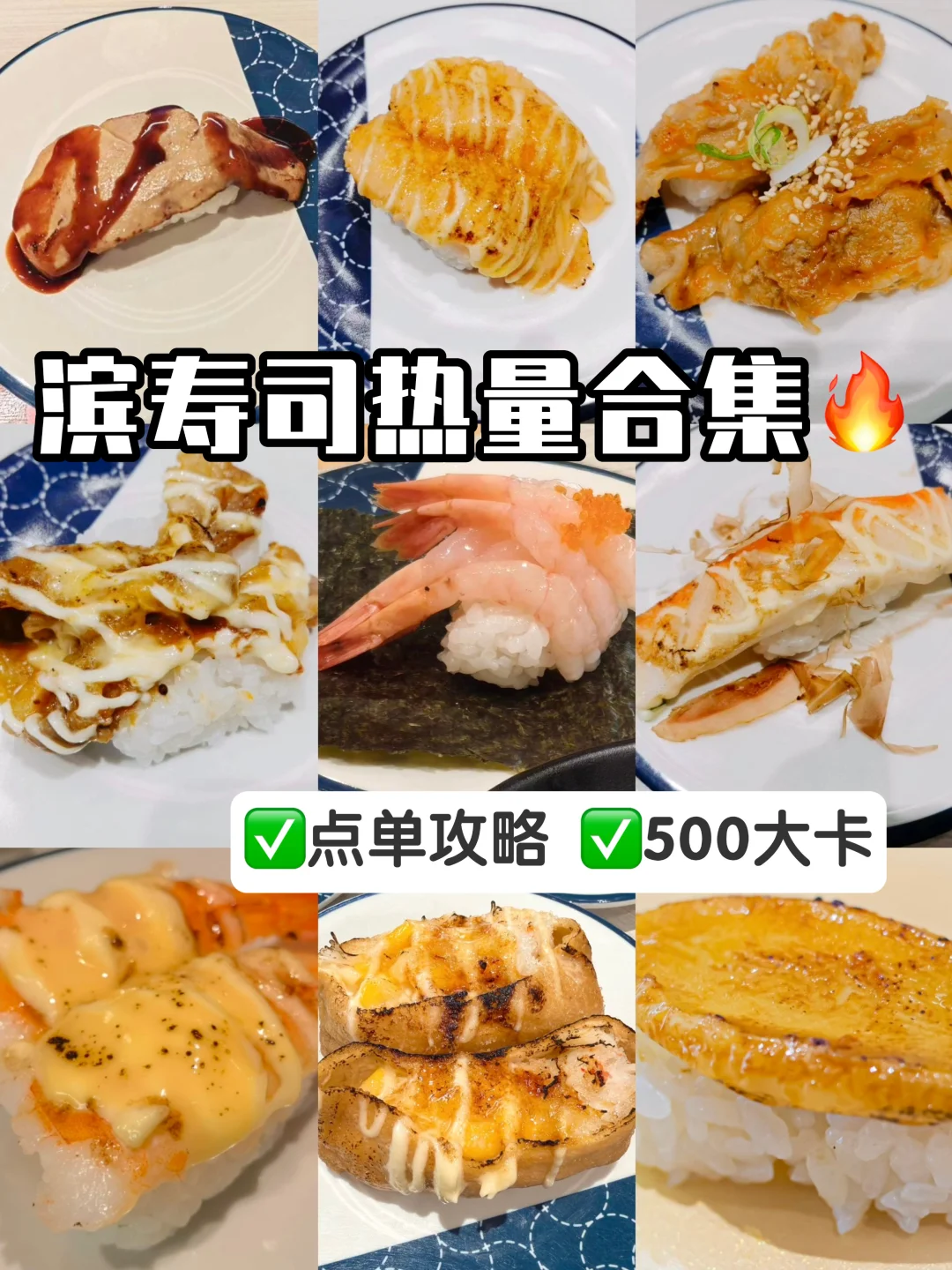 滨寿司热量合集🔥｜详细点单攻略🍣